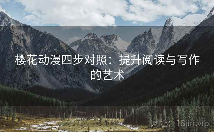 樱花动漫四步对照：提升阅读与写作的艺术