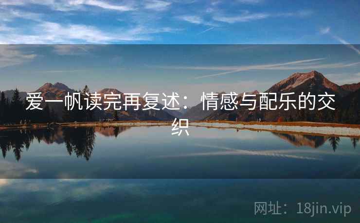 爱一帆读完再复述：情感与配乐的交织