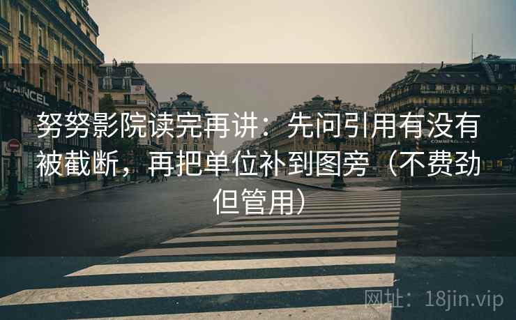 努努影院读完再讲：先问引用有没有被截断，再把单位补到图旁（不费劲但管用）