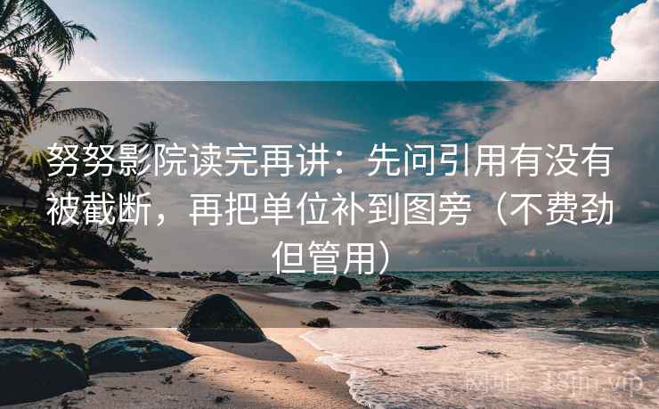 努努影院读完再讲：先问引用有没有被截断，再把单位补到图旁（不费劲但管用）