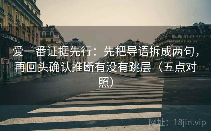 爱一番证据先行：先把导语拆成两句，再回头确认推断有没有跳层（五点对照）