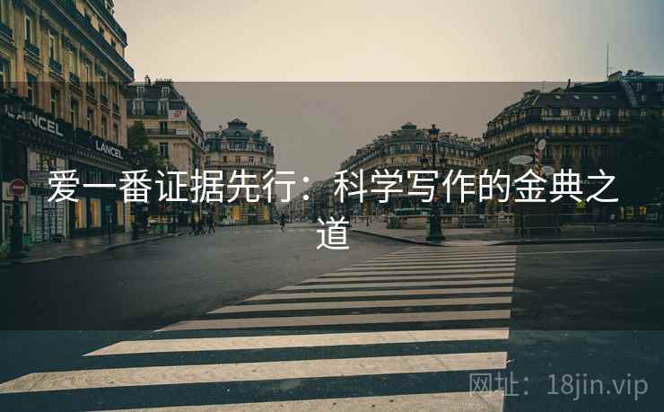 爱一番证据先行：科学写作的金典之道