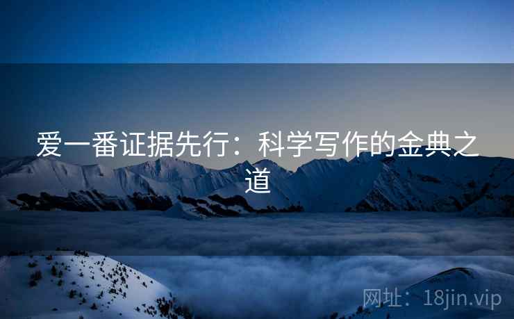 爱一番证据先行：科学写作的金典之道