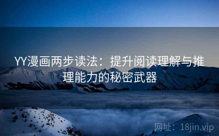YY漫画两步读法：提升阅读理解与推理能力的秘密武器