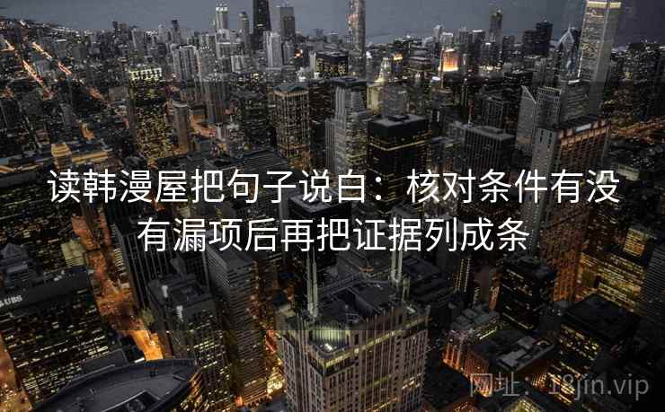 读韩漫屋把句子说白：核对条件有没有漏项后再把证据列成条