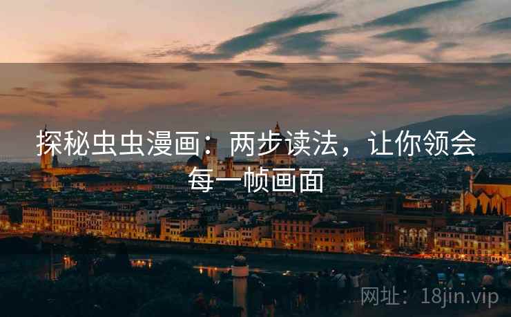 探秘虫虫漫画：两步读法，让你领会每一帧画面