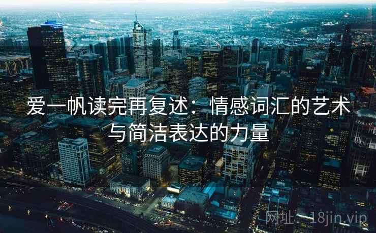 爱一帆读完再复述：情感词汇的艺术与简洁表达的力量