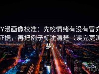YY漫画像校准：先校情绪有没有冒充证据，再把例子标注清楚（读完更清楚）