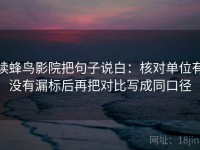 读蜂鸟影院把句子说白：核对单位有没有漏标后再把对比写成同口径