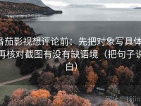 番茄影视想评论前：先把对象写具体，再核对截图有没有缺语境（把句子说白）