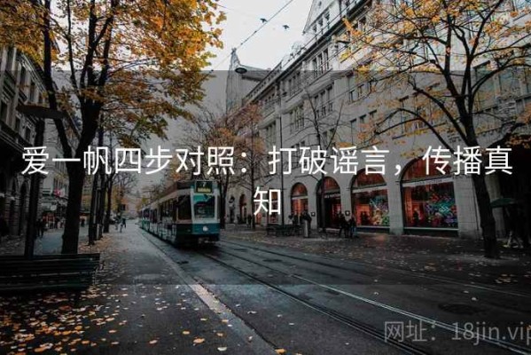 爱一帆四步对照：打破谣言，传播真知