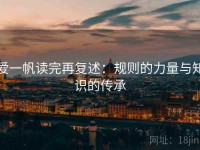 爱一帆读完再复述：规则的力量与知识的传承