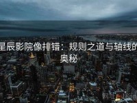 星辰影院像排错：规则之道与轴线的奥秘