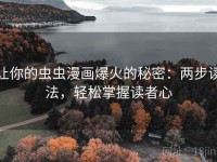 让你的虫虫漫画爆火的秘密：两步读法，轻松掌握读者心