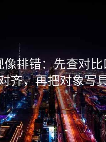 人人影视像排错：先查对比口径有没有对齐，再把对象写具体