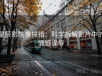 星辰影院像排错：科学拆解影片中的情感误导