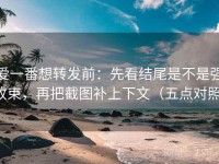 爱一番想转发前：先看结尾是不是强收束，再把截图补上下文（五点对照）