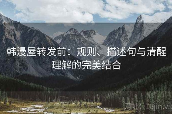 韩漫屋转发前：规则、描述句与清醒理解的完美结合