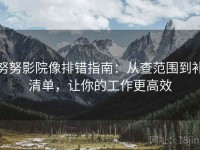 努努影院像排错指南：从查范围到补清单，让你的工作更高效