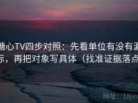 糖心TV四步对照：先看单位有没有漏标，再把对象写具体（找准证据落点）