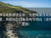 神马电影想评论前：先把结尾改成摘要，再核对口径有没有写明白（读完更稳）