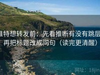 推特想转发前：先看推断有没有跳层，再把标题改成问句（读完更清醒）