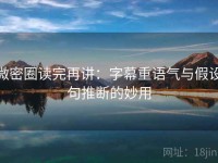 微密圈读完再讲：字幕重语气与假设句推断的妙用