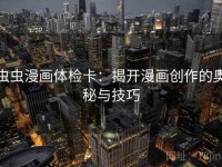 虫虫漫画体检卡：揭开漫画创作的奥秘与技巧