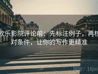 欧乐影院评论前：先标注例子，再核对条件，让你的写作更精准