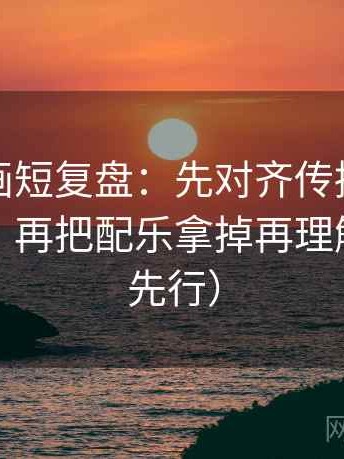 香蕉漫画短复盘：先对齐传播链是不是断开，再把配乐拿掉再理解（证据先行）