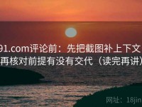 91.com评论前：先把截图补上下文，再核对前提有没有交代（读完再讲）