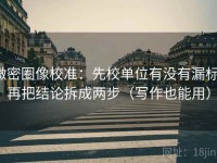微密圈像校准：先校单位有没有漏标，再把结论拆成两步（写作也能用）