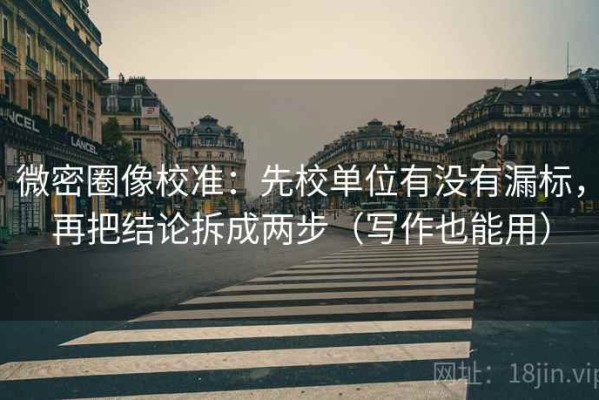 微密圈像校准：先校单位有没有漏标，再把结论拆成两步（写作也能用）