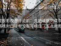 星辰影视想评论前：先把证据列成条，再核对口径有没有写明白（五点对照）