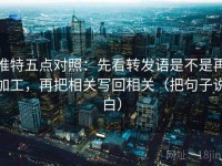 推特五点对照：先看转发语是不是再加工，再把相关写回相关（把句子说白）