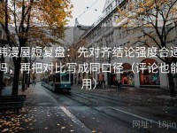 韩漫屋短复盘：先对齐结论强度合适吗，再把对比写成同口径（评论也能用）