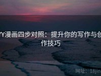 YY漫画四步对照：提升你的写作与创作技巧