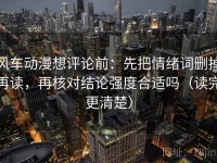 风车动漫想评论前：先把情绪词删掉再读，再核对结论强度合适吗（读完更清楚）