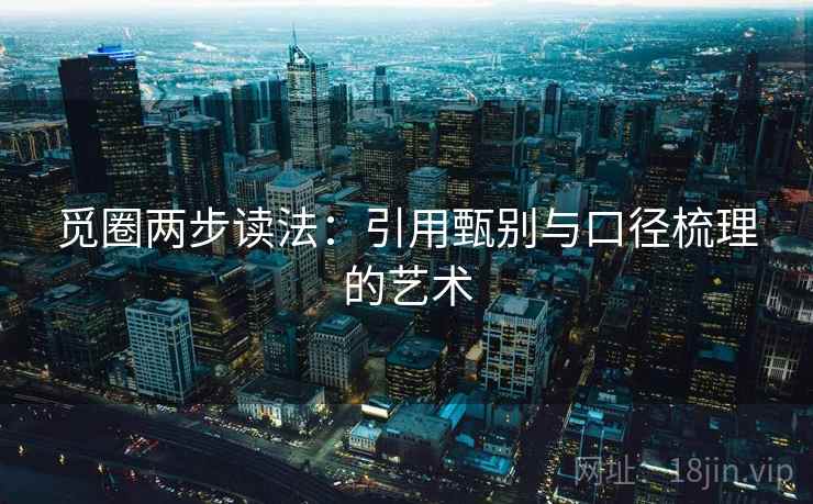觅圈两步读法：引用甄别与口径梳理的艺术